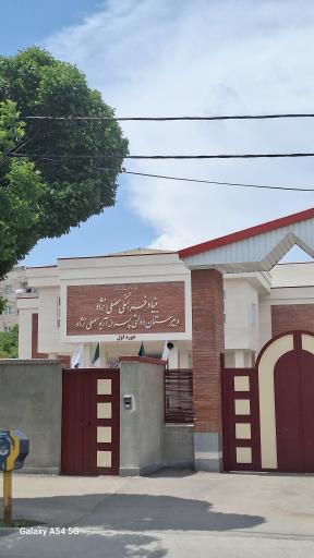 عکس دبیرستان دولتی آریو مصلی نژاد