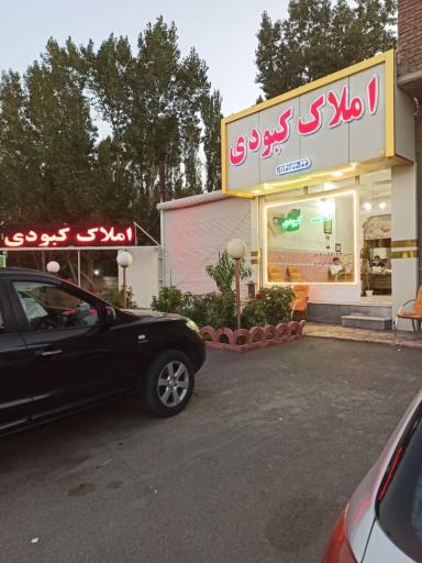 عکس مشاور املاک کبودی