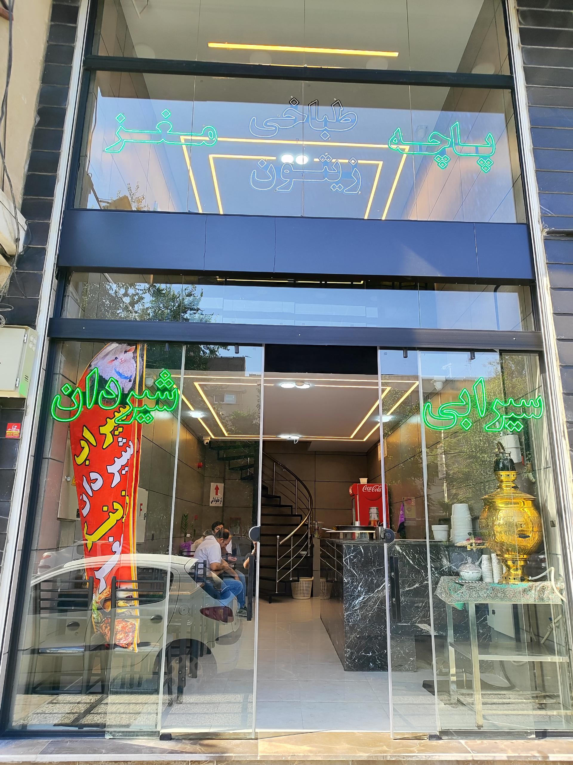 عکس طباخی زیتون