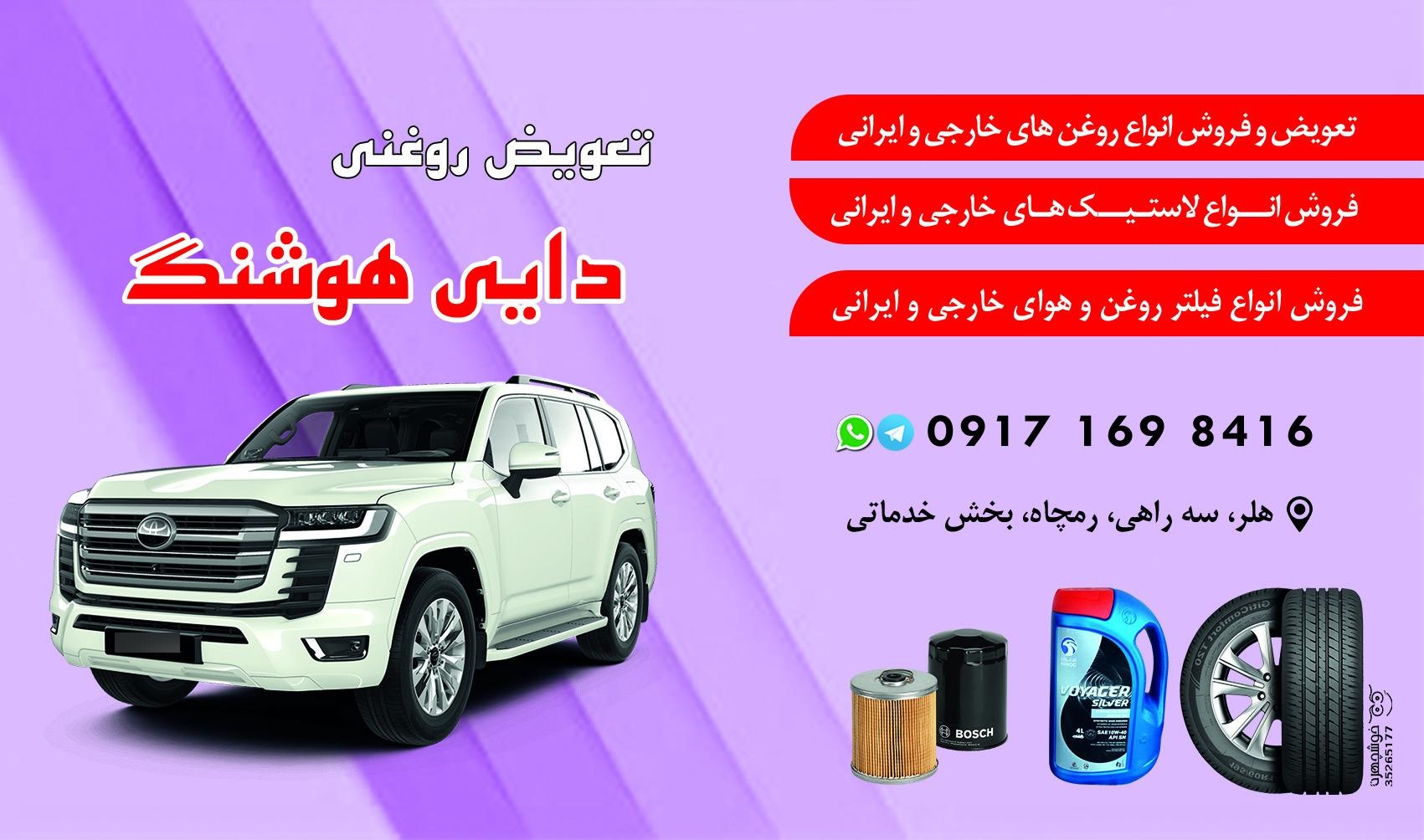 عکس تعویض روغنی دایی هوشنگ