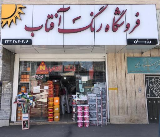 عکس فروشگاه رنگ‌افتاب