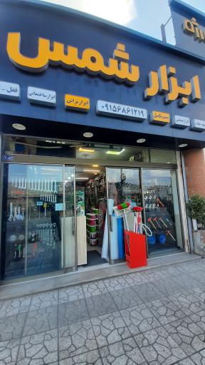 عکس ابزار شمس