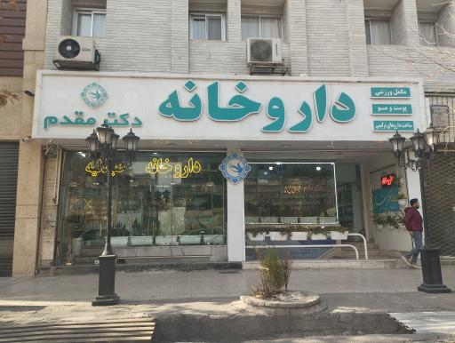 عکس داروخانه دکتر مقدم