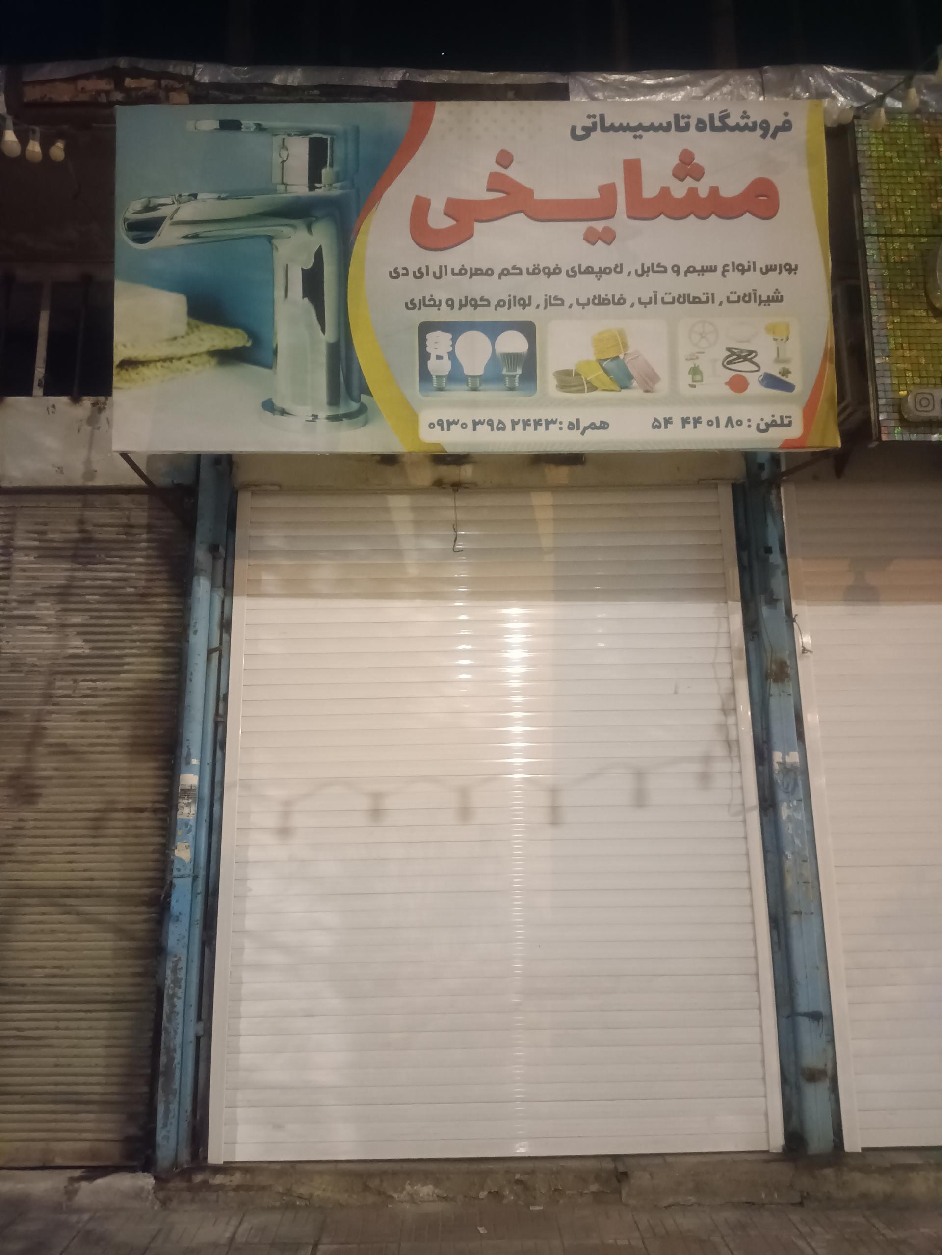 عکس تاسیسات مشایخی