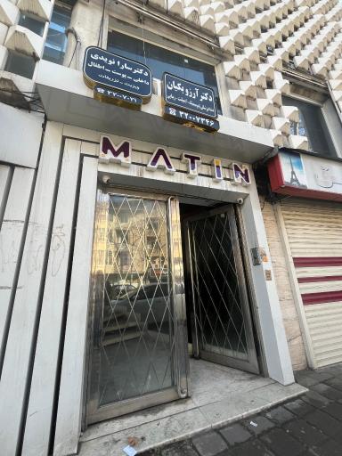 عکس کلینیک زیبایی پوست و مو آبان دکتر سارا نویدی