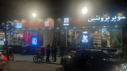 عکس فروشگاه یاران دریان شعبه سحر پلاس