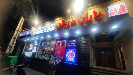 عکس فروشگاه یاران دریان شعبه سحر پلاس