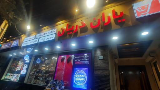 فروشگاه یاران دریان شعبه سحر پلاس
