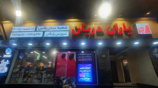 فروشگاه یاران دریان شعبه سحر پلاس