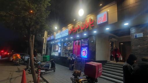 عکس فروشگاه یاران دریان شعبه سحر پلاس