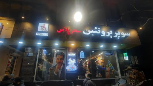 عکس فروشگاه یاران دریان شعبه سحر پلاس