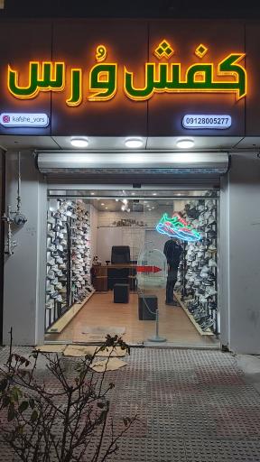 عکس کفش ورس