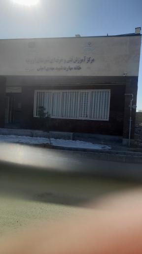 عکس خانه مهارت شهید مهدی امینی 