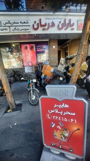 عکس فروشگاه یاران دریان شعبه سحر پلاس