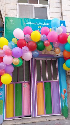 عکس پیش دبستانی و مهد کودک مهتاب