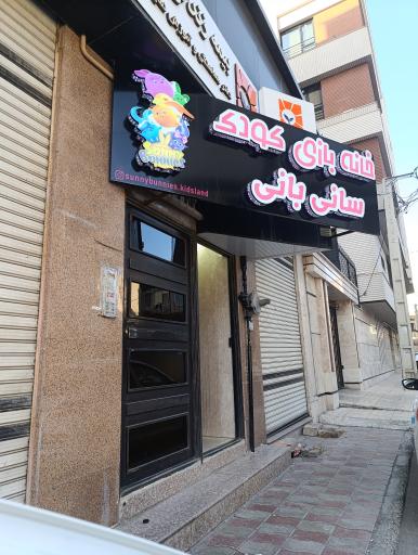 عکس خانه بازی کودک سانی بانی