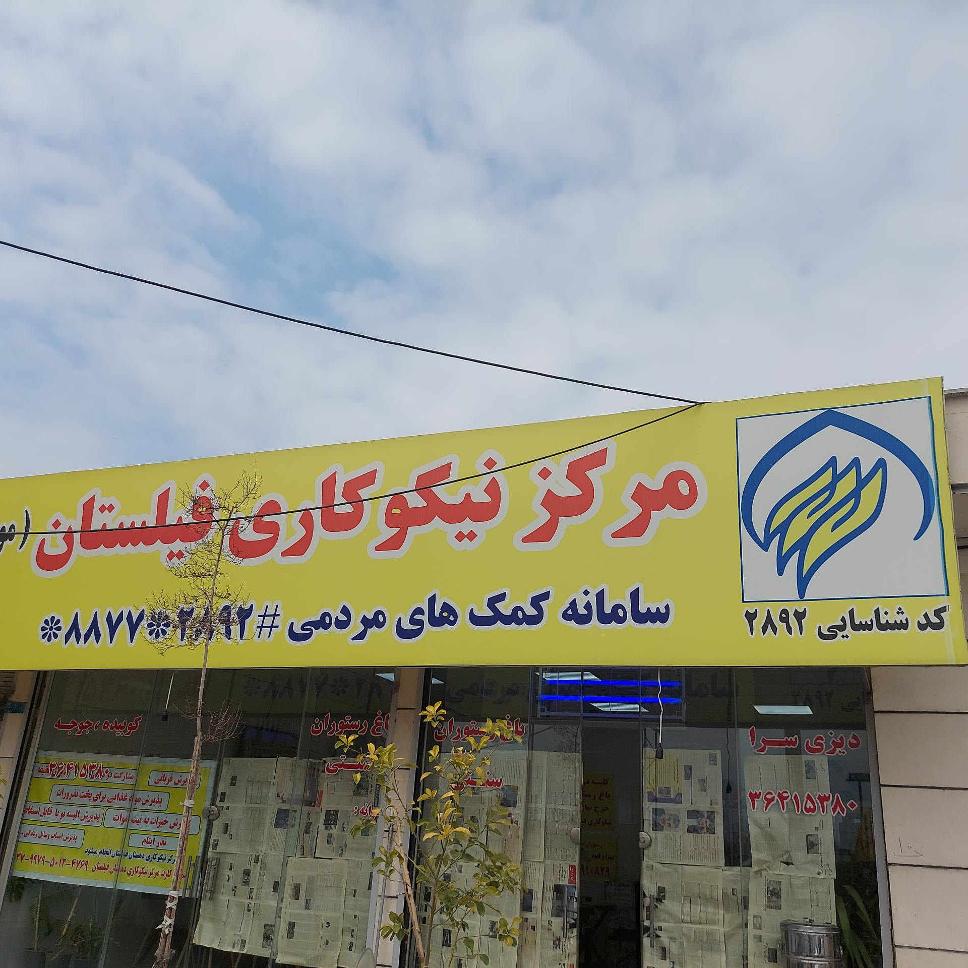 عکس مرکز نیکوکاری فیلستان