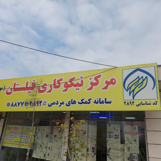 عکس مرکز نیکوکاری فیلستان