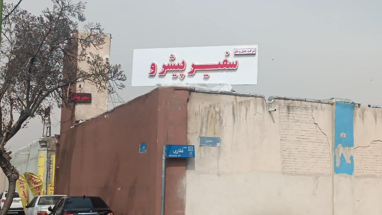 عکس شرکت حمل و نقل سفیر پیشرو