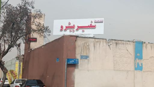 عکس شرکت حمل و نقل سفیر پیشرو