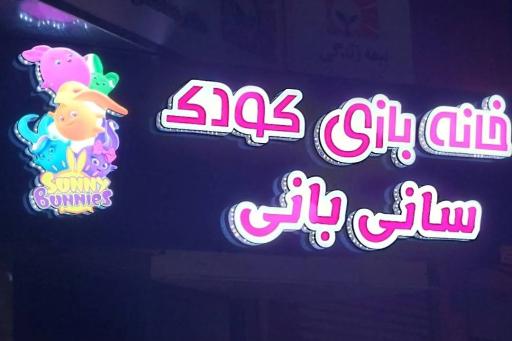 عکس خانه بازی کودک سانی بانی