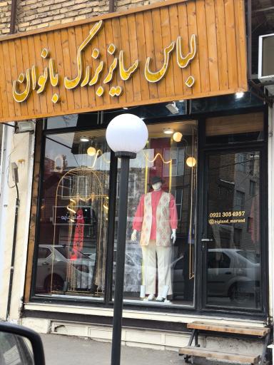 عکس فروشگاه لباس زنانه سایز بزرگ