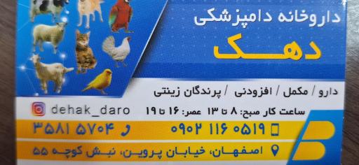 عکس داروخانه دامپزشکی دهک