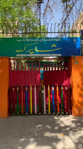 عکس مهد کودک شاپرک