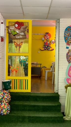 مهد کودک شاپرک