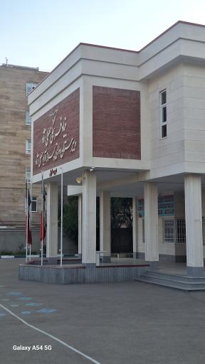 عکس دبیرستان دولتی آریو مصلی نژاد