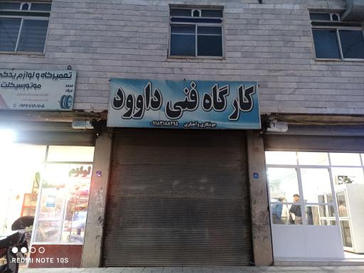 عکس کارگاه فنی داوود