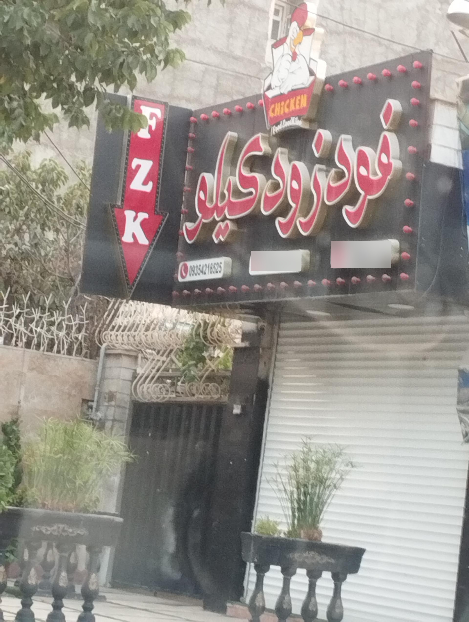 عکس فست فود زود کرویی