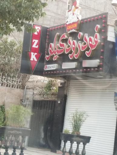 عکس فست فود زود کرویی