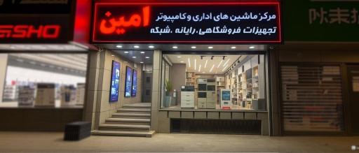 عکس ماشین های اداری و کامپیوتر امین