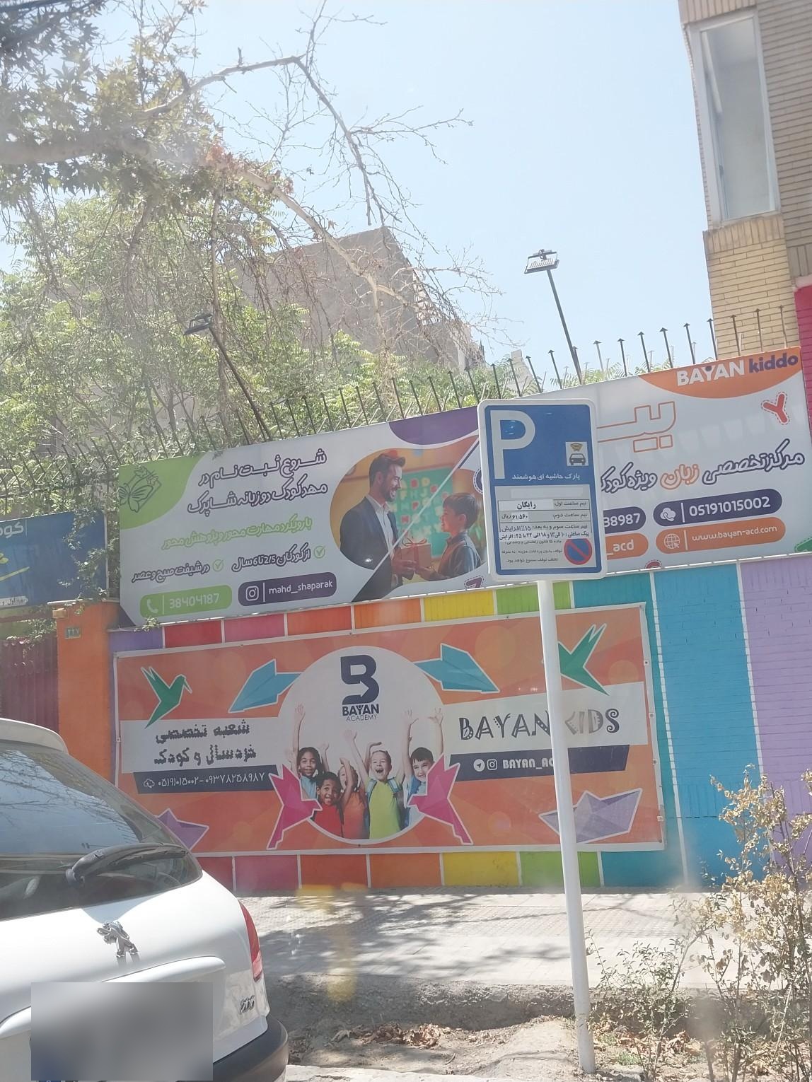 عکس مهد کودک شاپرک