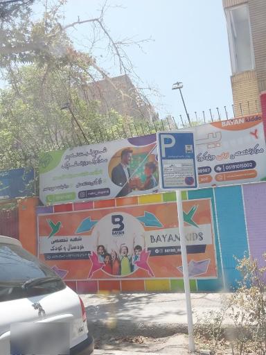 عکس مهد کودک شاپرک