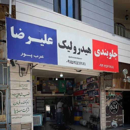 عکس تعمیرگاه مجهز جلوبندی و تعمیر هیدرولیک علیرضا