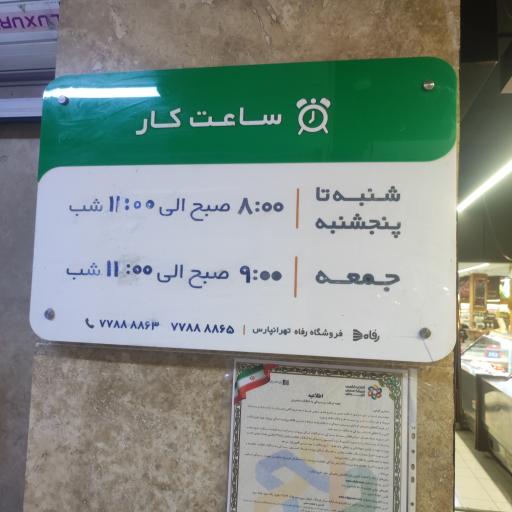 عکس فروشگاه رفاه(تهرانپارس)
