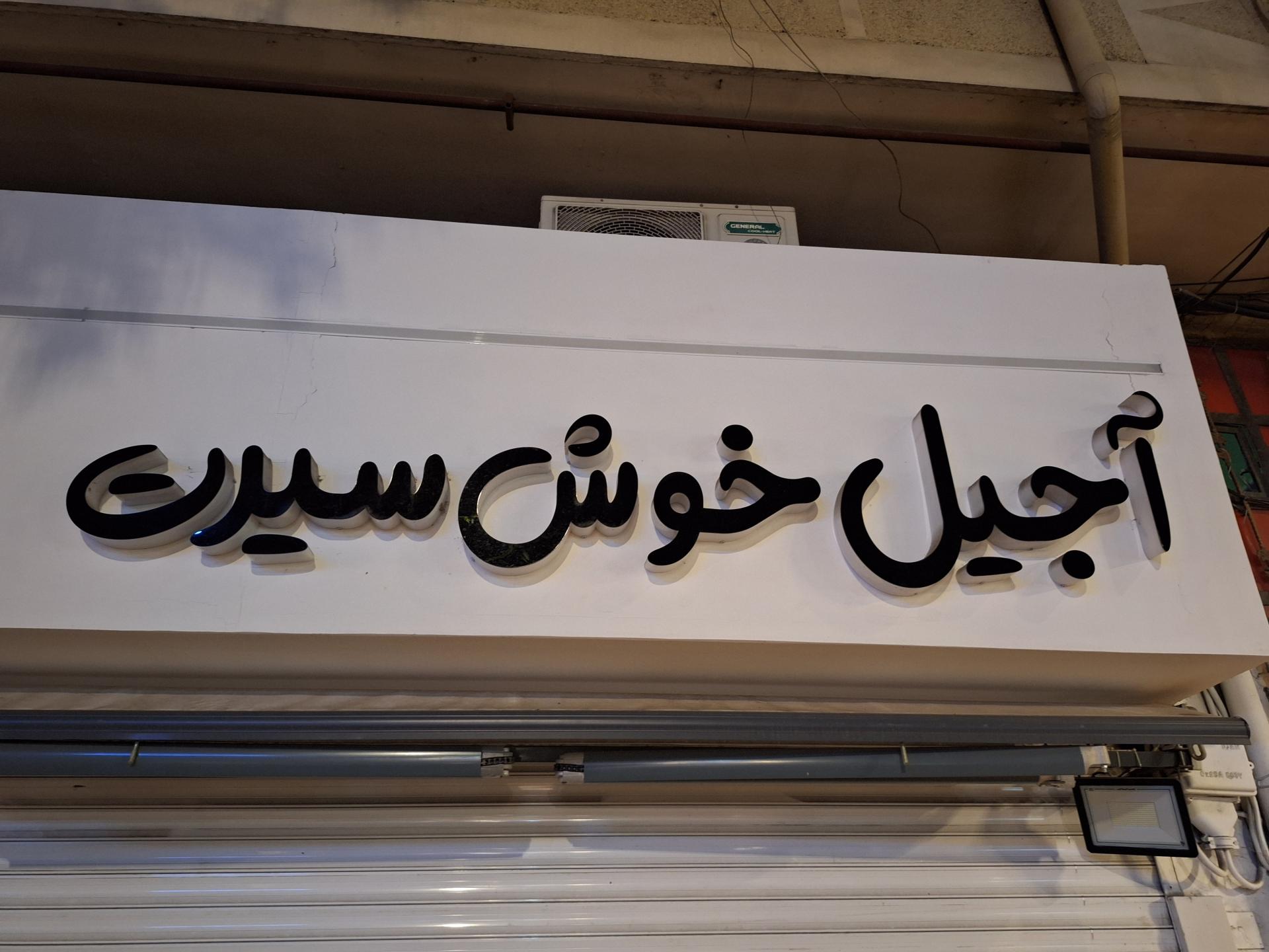 عکس آجیل خوش سیرت