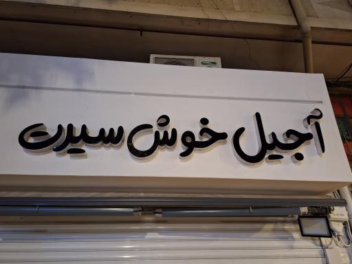 آجیل خوش سیرت