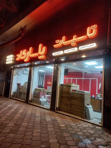 عکس گروه تاسیساتی پاسارگاد (نمایندگی ایران رادیاتور و بوتان)