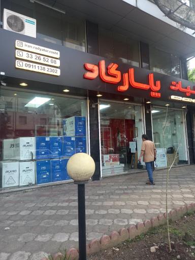 عکس گروه تاسیساتی پاسارگاد (نمایندگی ایران رادیاتور و بوتان)