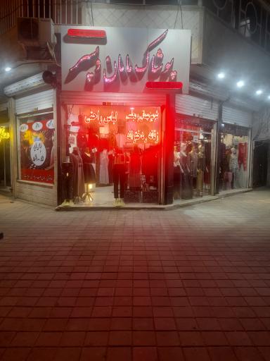 عکس پوشاک مامان وپسر