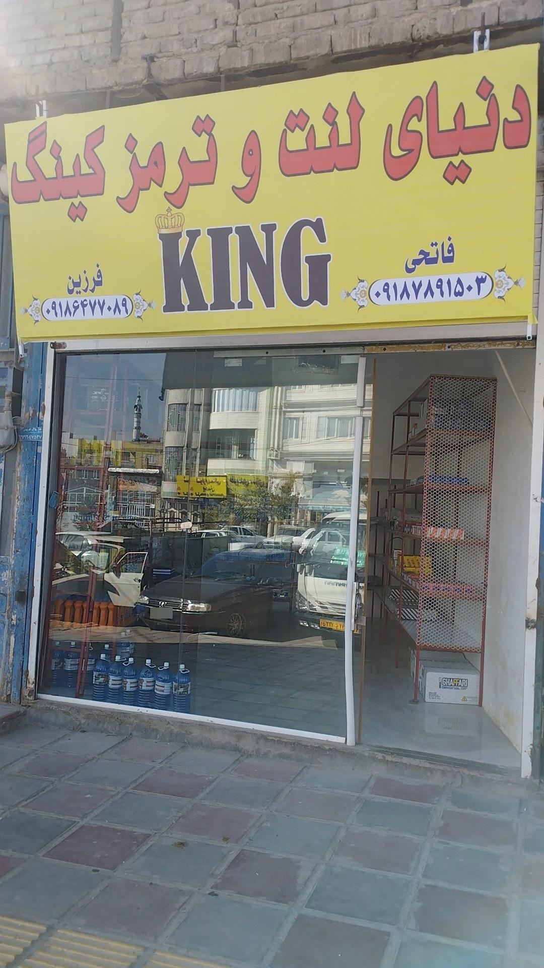 عکس دنیای لنت و ترمز کینگ