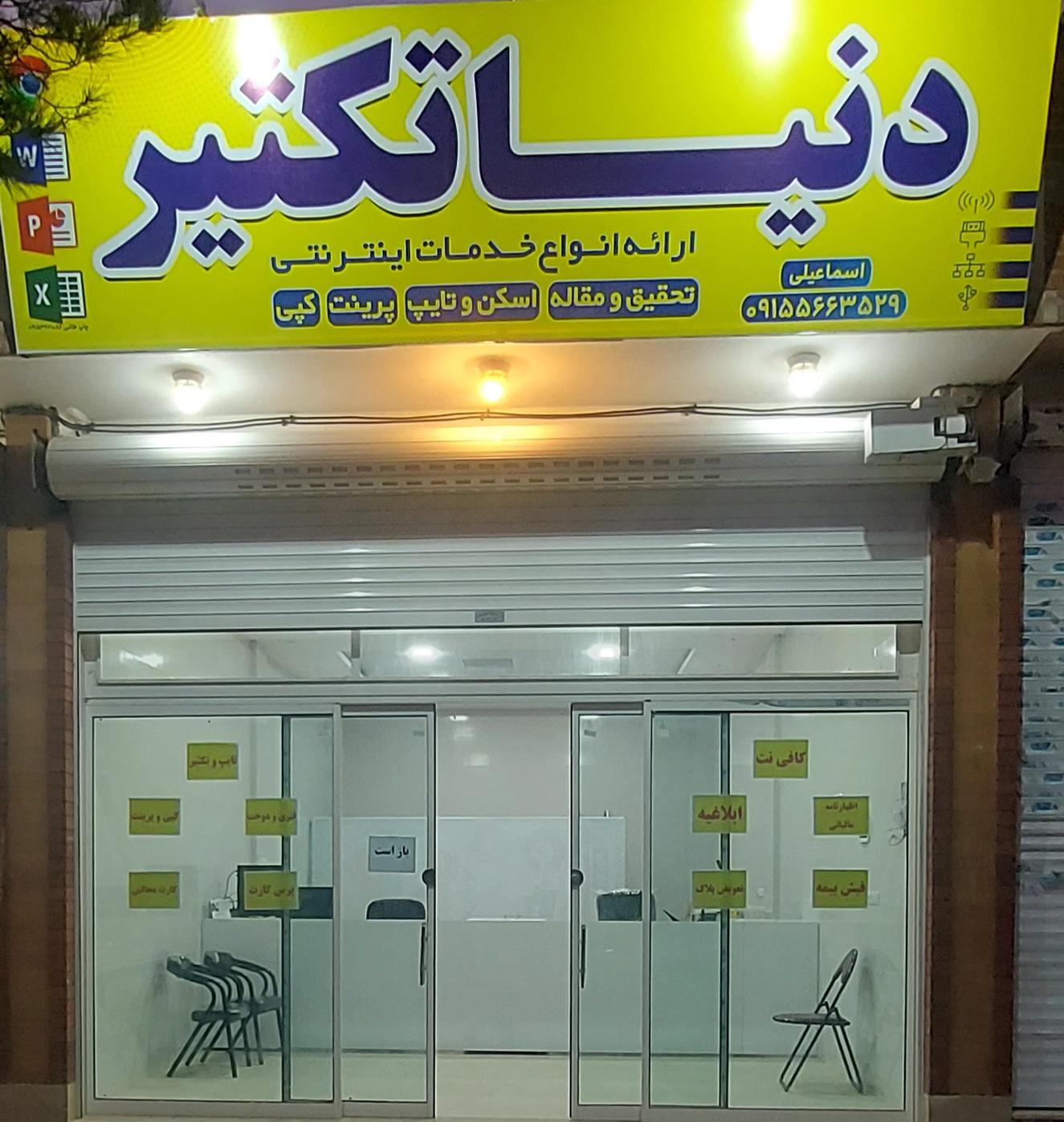 عکس کافی نت دنیا تکثیر