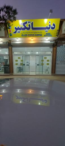 عکس کافی نت دنیاتکثیر