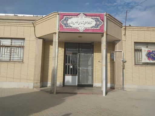 عکس کتابخانه شهدای غواص