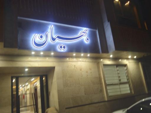 عکس ساختمان پزشکان بهیان