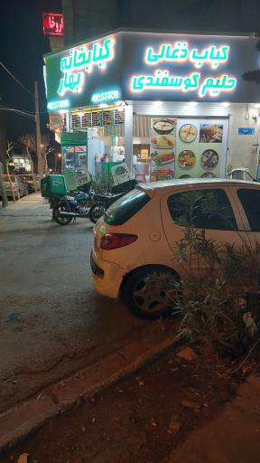 عکس کبابخانه بهار