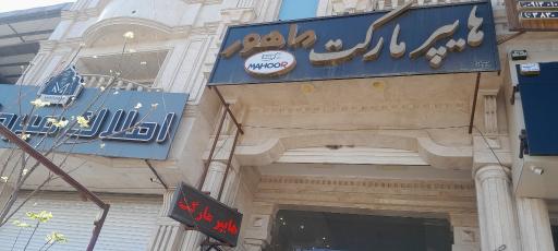 عکس سوپرمارکت ماهور